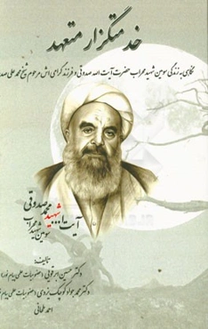 خدمتگزار متعهد: نگاهی به زندگی سومین شهید محراب حضرت آیت‌الله صدوقی و فرزند گرامی‌اش مرحوم شیخ محمدعلی صدوقی