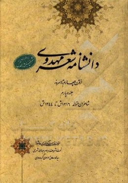 دانشنامه شعر مهدوی: از قرن چهارم تا امروز (شاعران متوفی 1216 ق تا 1244 ش)