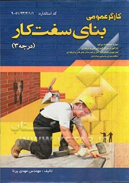 استاندارد مهارت و آموزشی کارگر عمومی: بنای سفت کار (درجه 3)
