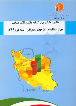 نتایج آمارگیری از کرایه ماشین‌آلات منتخب مورد استفاده در طرح‌های عمرانی - نیمه دوم 1394