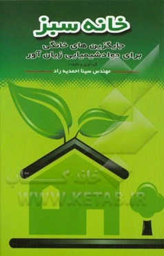 خانه سبز: جایگزین‌های خانگی برای مواد شیمیایی زیان‌آور