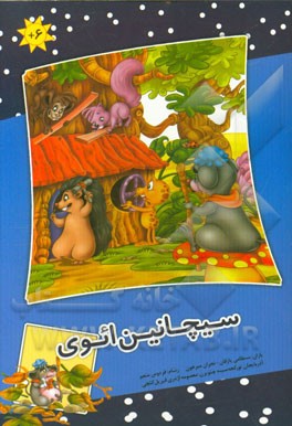 سیچانین ائوی