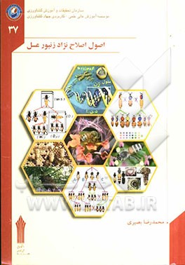 اصول اصلاح نژاد زنبور عسل