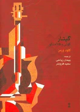 گیتار: کولی و فلامنکو