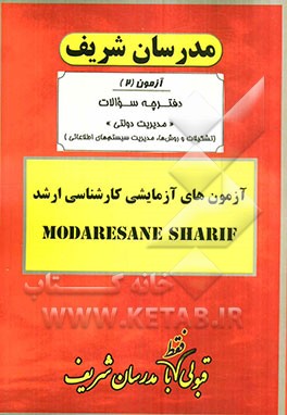 آزمون آزمایشی شماره (2) مدیریت دولتی (تشکیلات و روشها، مدیریت سیستم‌های اطلاعاتی) با پاسخ تشریحی