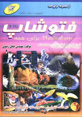 فتوشاپ برای همه: آموزش کامل به زبان بسیار ساده و خودمانی ویژه افرادی که متفاوت...