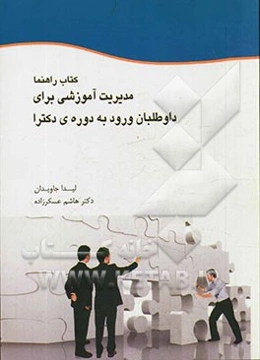 کتاب راهنما: مدیریت برای داوطلبان ورود به دوره‌ی دکتری