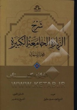 شرح الزیاره الجامعه الکبیره