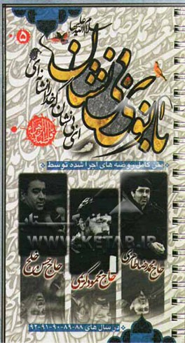 بانوی بی‌نشان (5): گلچین روضه ایام فاطمیه