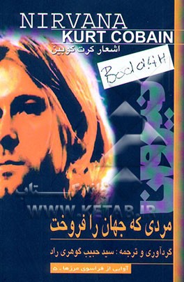 مردی که جهان را فروخت: مجموعه اشعار نیروانا