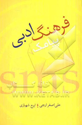 فرهنگ ادبی پیامک