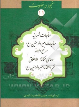 مناجات شعبانیه: مناجات امیرالمومنین علی (ع) در نهج‌البلاغه، دعای مکارم‌الاخلاق، ختم استغفار امیرالمومنین علی (ع) و ادعیه وسعت رزق، صلوات بر چهارده معص