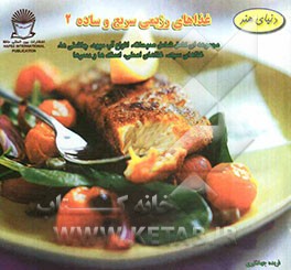 غذاهای رژیمی سریع و ساده 2: مجموعه‌ای کامل شامل صبحانه، انواع آب میوه، چاشنی‌ها، غذاهای سبک، غذاهای اصلی ...