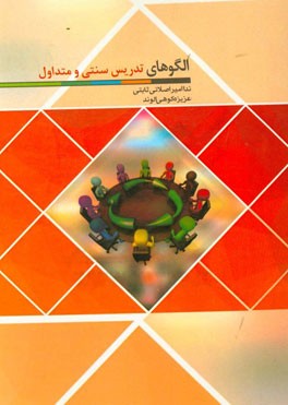 الگوهای تدریس سنتی و متداول