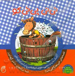 نی‌نی پی‌تی کو: کمک به رشد ذهنی، تقویت حافظه و زبان‌آموزی کودکان