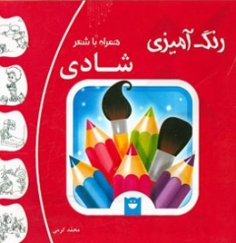 رنگ‌آمیزی شادی