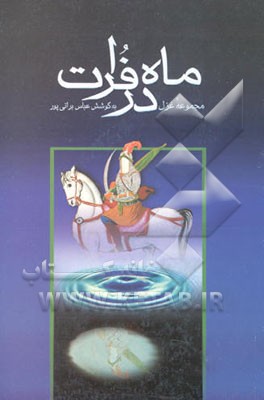 ماه در فرات: مجموعه غزل