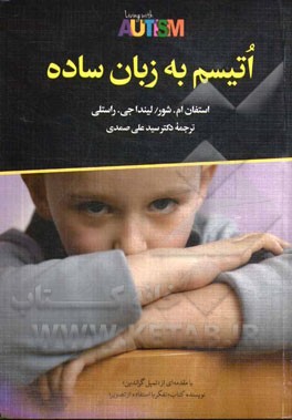 اتیسم به زبان ساده