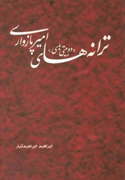 ترانه‌ها (دوبیتی‌ها)ی امیر پازواری