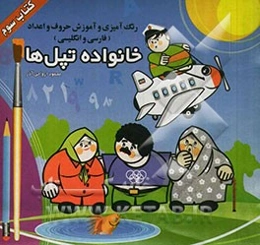 خانواده تپل‌ها: رنگ‌آمیزی و آموزش حروف و اعداد (فارسی و انگلیسی)