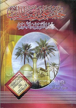 حب علی بن ابی طالب (ع) و آثاره الدنیویه و الاخرویه