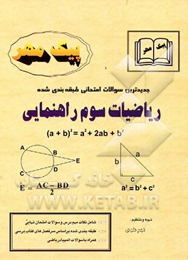 جدیدترین سوالات امتحانی طبقه‌بندی شده "ریاضیات سوم راهنمایی