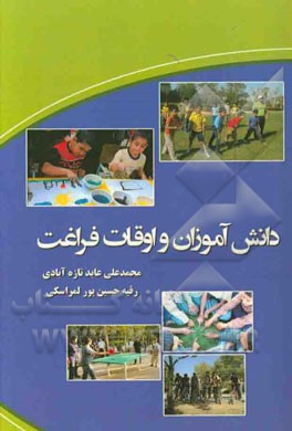 دانش‌آموزان و اوقات فراغت