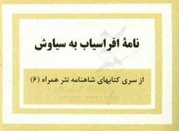 نامه افراسیاب به سیاوش