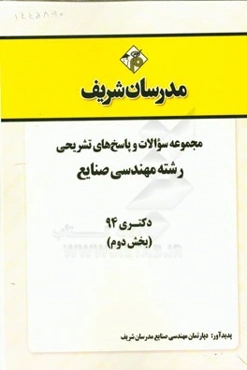 مجموعه سوالات و پاسخ‌های تشریحی رشته مهندسی صنایع دکتری 94 (بخش دوم)