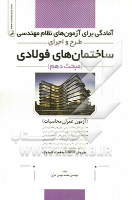 آمادگی برای آزمون‌های نظام مهندسی طرح و اجرای ساختمان‌های بتن آرمه (مبحث دهم): آزمون عمران محاسبات