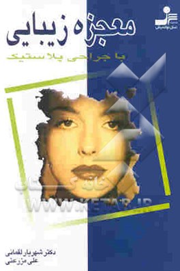 معجزه زیبایی با جراحی پلاستیک