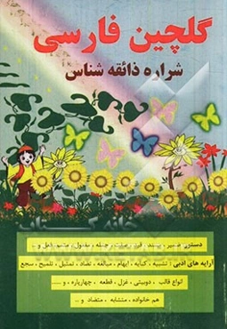 گلچین فارسی: گزیده‌ای از قوانین دستور زبان فارسی، آرایه‌های ادبی و نکات نگارشی