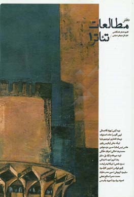 دفتر مطالعات تئاتر 1