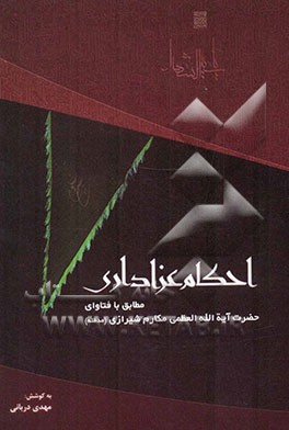 احکام عزاداری مطابق با فتاوای حضرت آیه‌الله العظمی مکارم شیرازی