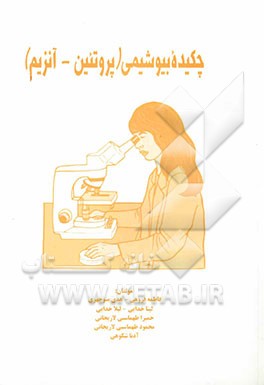 چکیده بیوشیمی: پروتئین - آنزیم