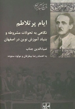 ایام پرتلاطم: نگاهی به تحولات مشروطه و بنیاد آموزش نوین در اصفهان