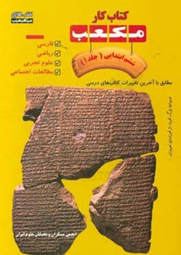 کتاب کار مکعب ششم ابتدایی: فارسی - ریاضی - علوم تجربی - مطالعات اجتماعی