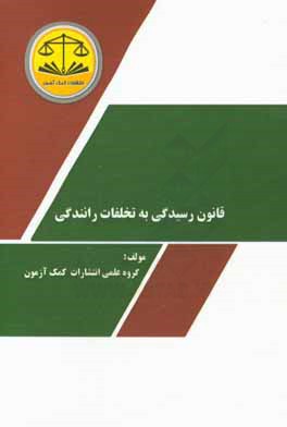قانون تشکیلات و آیین دادرسی دیوان عدالت اداری