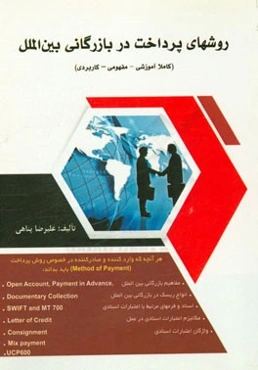 روشهای پرداخت در بازرگانی بین‌الملل