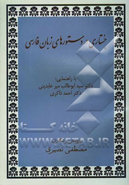 جستاری در دستورهای زبان فارسی