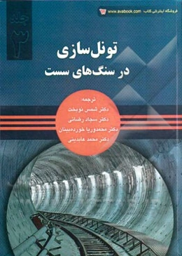 تونل‌سازی در سنگ‌های سست