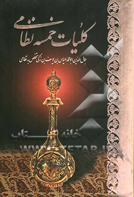 کلیات خمسه نظامی: مخزن الاسرار، خسرو و شیرین، لیلی و مجنون، هفت پیکر و اسکندرنامه