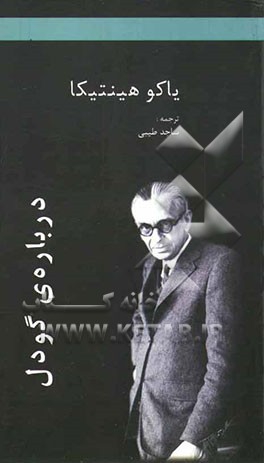 درباره‌ی گودل