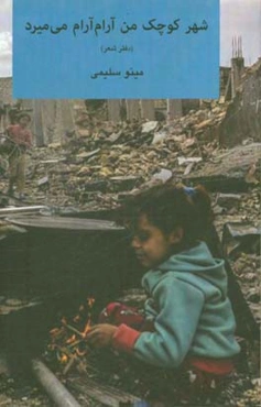 شهر کوچک من آرام آرام می‌میرد ...