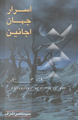 اسرار جهان اجانین: نقدی بر جهان اجانین