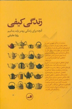 زندگی کیفی: آنچه برای زندگی بهتر باید بدانیم