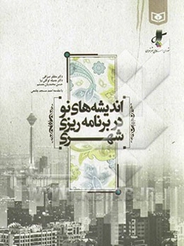 اندیشه‌های نو در برنامه‌ریزی شهری