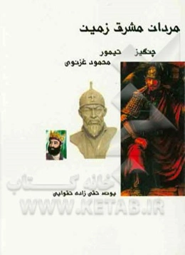 مردان مشرق زمین: چنگیز، تیمور، محمود غزنوی