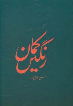 رنگین‌کمان