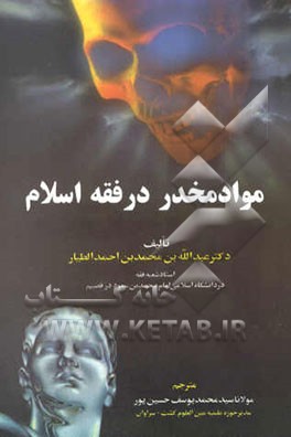 مواد مخدر در فقه اسلام